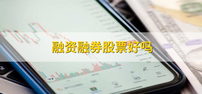 融资融券股票利弊分析及详细操作流程介绍