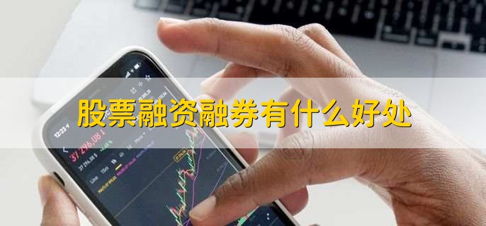 好融资股票融券是什么_融资融券的股票好不好_好融资股票融券怎么操作