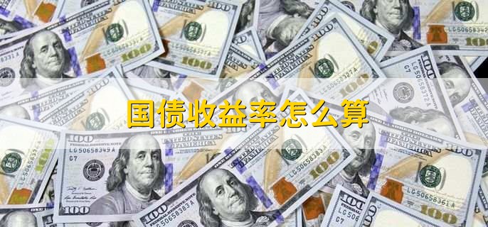 深度剖析影响国债收益率的因素及相关注意事项