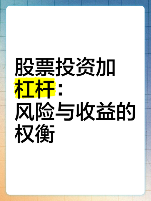 股票杠杆投资现状及杠杆炒股原理与风险深度剖析