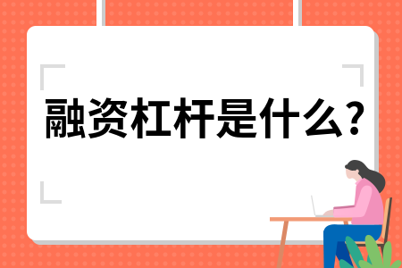融资杠杆是什么?