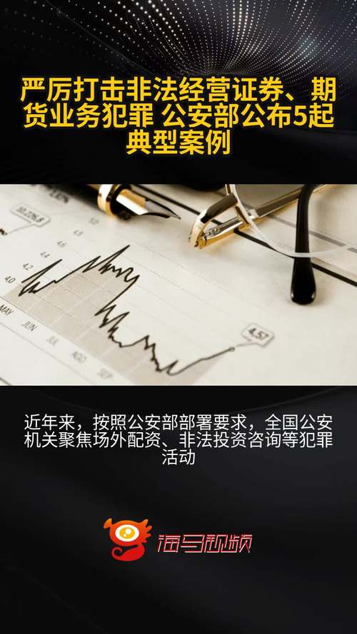 公安部公布5起典型案例，聚焦打击非法经营证券期货业务犯罪