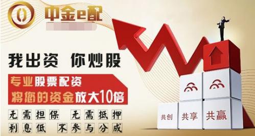 中金e配股票配资优势多？能放大收益、门槛低且资金监管安全