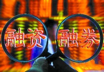 股票带融字是什么意思？融资融券利弊分析你了解吗？