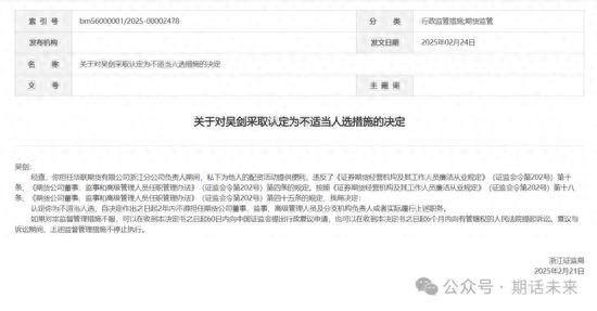 2025年浙江证监局披露！某期货公司分公司负责人非法配资被处罚？