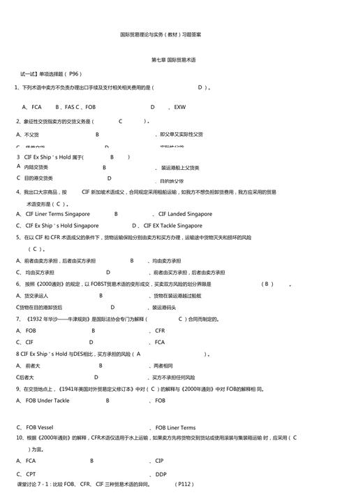 国际贸易实务练习题及答案：贸易术语相关单项选择题汇总
