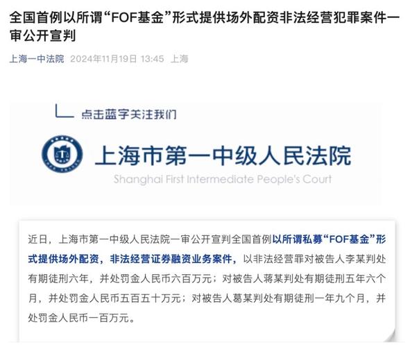 全国首例！上海一中院一审宣判私募FOF基金场外配资非法经营案