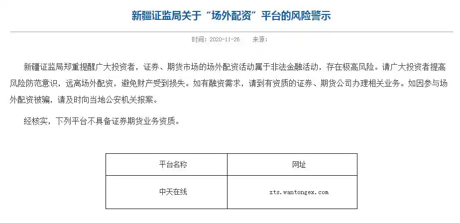 北京证监局场外配资风险提示_非法证券投资平台警示_股票配资平台