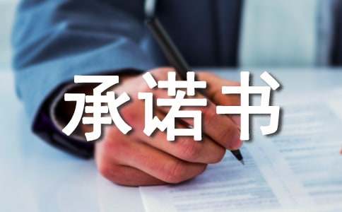 优质服务承诺书参考范文，带你了解优质服务的关键要素