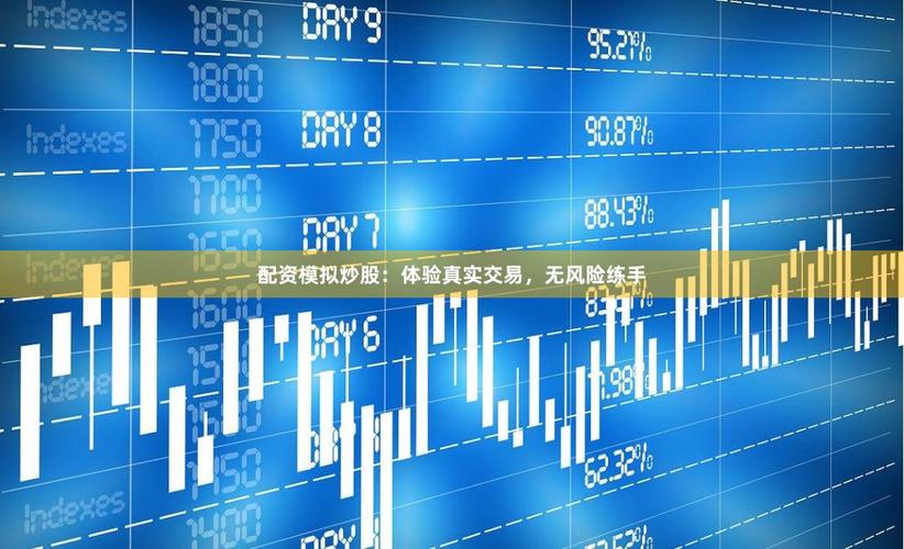 免费配资炒股体验_正规免费配资规则_配资炒股软件