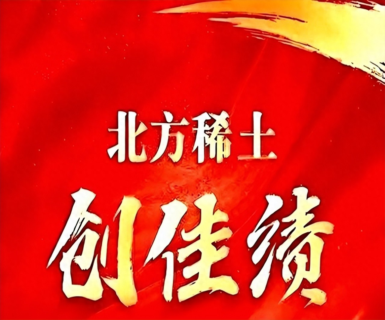 稀土板块近期太火！北方稀土股价两周接近翻倍，业绩暴增超1800%