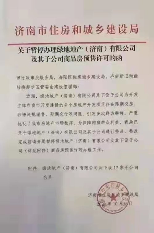 济南住建局暂停绿地地产预售许可，因多项目存交房等问题？