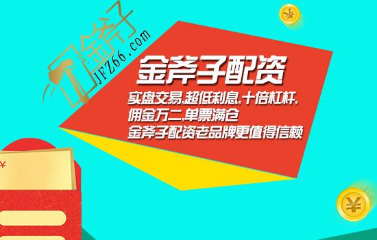 深圳金斧子旗下配资业务暴增，成地区最大炒股平台之一