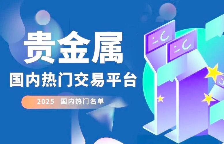 全球化背景下的贵金属交易App_杠杆平台app哪个可靠_值得信赖的贵金属交易App推荐
