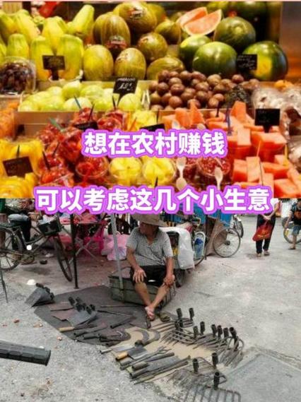农村投资小回报大的小生意有哪些？如何分析哪里赚大钱？