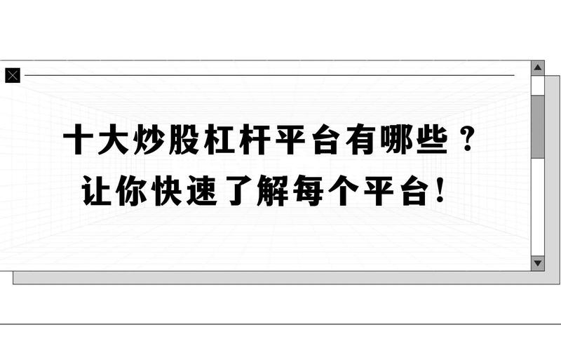 安全杠杆炒股平台推荐_什么是杠杆炒股平台选择_网络炒股杠杆