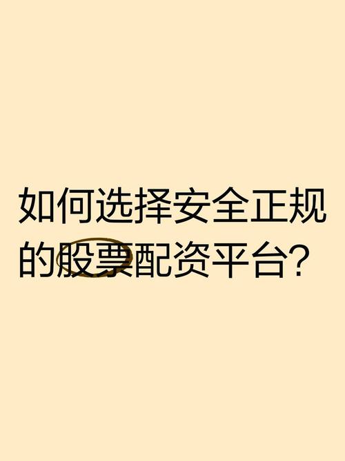 股票配资平台安全要素_免费股票配资平台_挑选安全靠谱股票配资平台