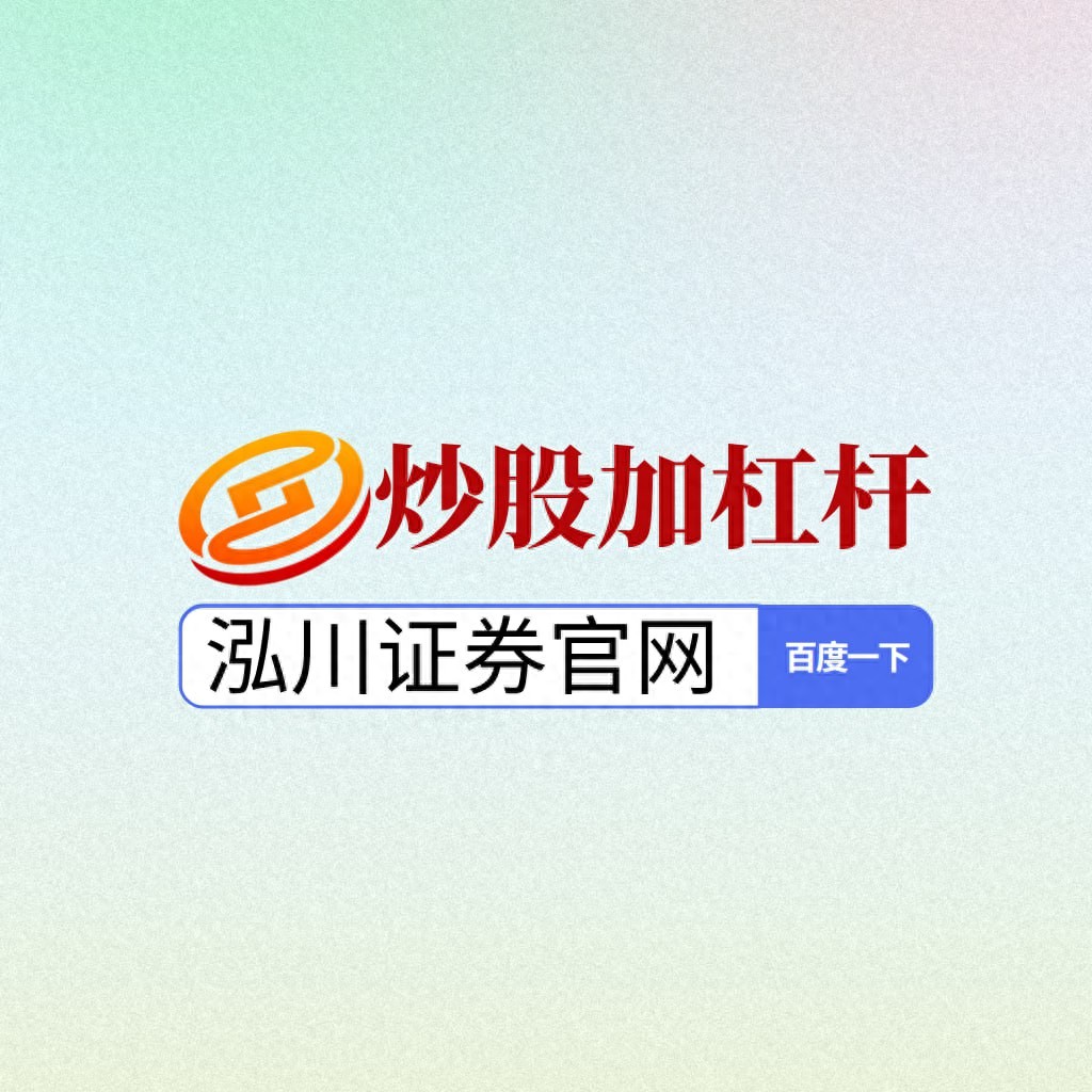 短线炒股_股票杠杆平台_炒股开户配资平台