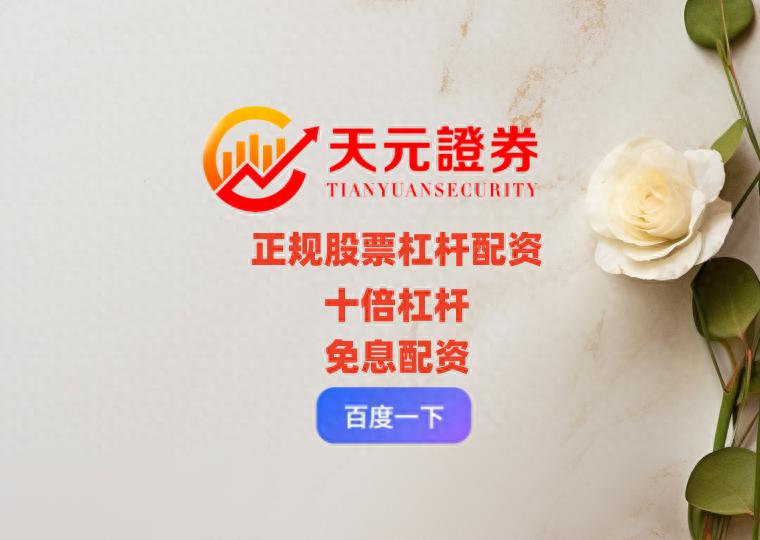 正规股票杠杆App_天元证券App融资融券_炒股开户配资平台