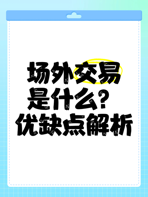 场外交易是什么？其特点包括无集中交易场所等