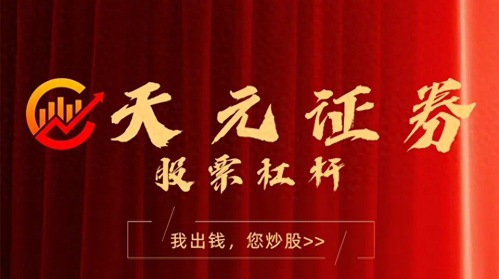杠杆炒股选合规平台！5大可靠平台推荐，天元证券成标杆？