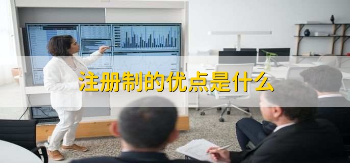 全面注册制是什么意思_股市注册制对st股票的影响_注册制的优点是什么