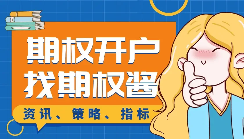 首次ETF期权开户要注意啥？国内期权开户条件流程揭秘