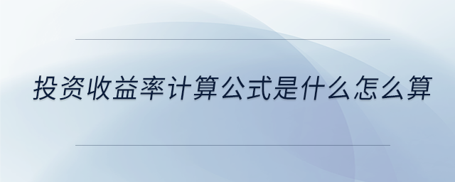 投资收益率是什么？计算公式、优缺点及资产收益率介绍