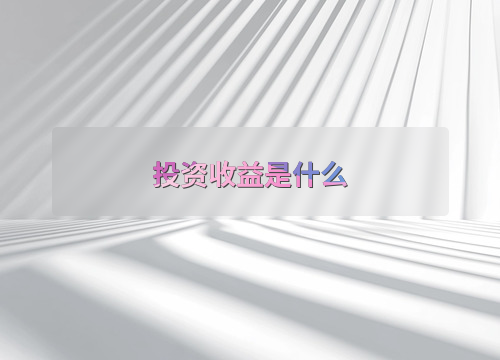 投资收益的定义、重要性及计算方法，你了解多少？