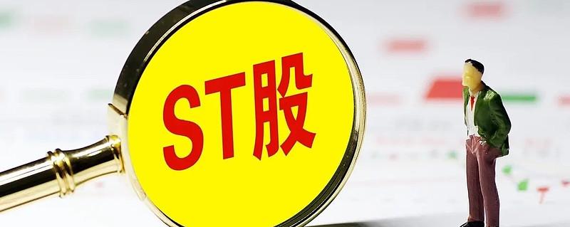 注册制对st是利好还是利空？全面注册制下st股票面临诸多挑战