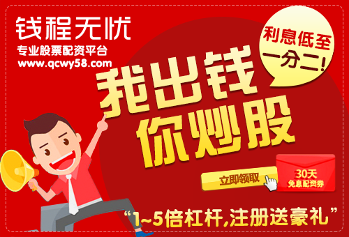 股票配资是杠杆，巧用有技巧！钱程无忧1-5倍杠杆等你来