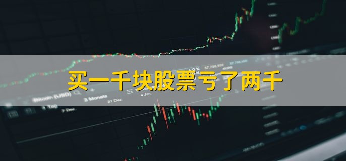 买一千股票为何会亏两千？炒股这些事项你要注意