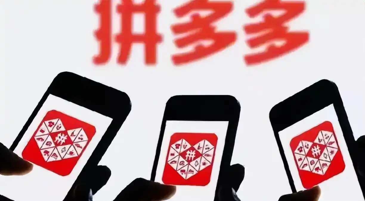拼多多：打破电商双强争霸，夹缝求生缔造商业奇迹？