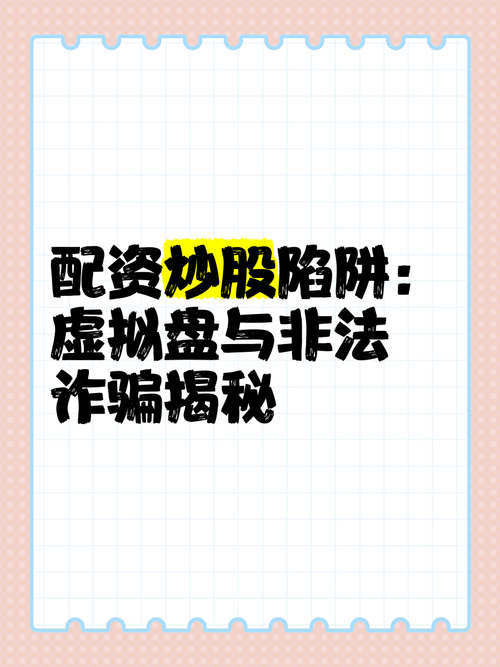 警惕！虚拟盘配资平台陷阱多，投资者投诉无法出金或遭诈骗