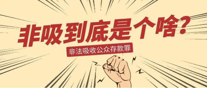 变相吸收公众存款定义_非吸四部曲详解_非法吸收公众存款概念