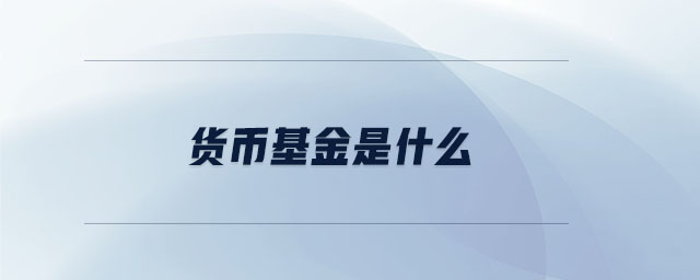 货币基金的特点、投资技巧及购买原则，你知道多少？