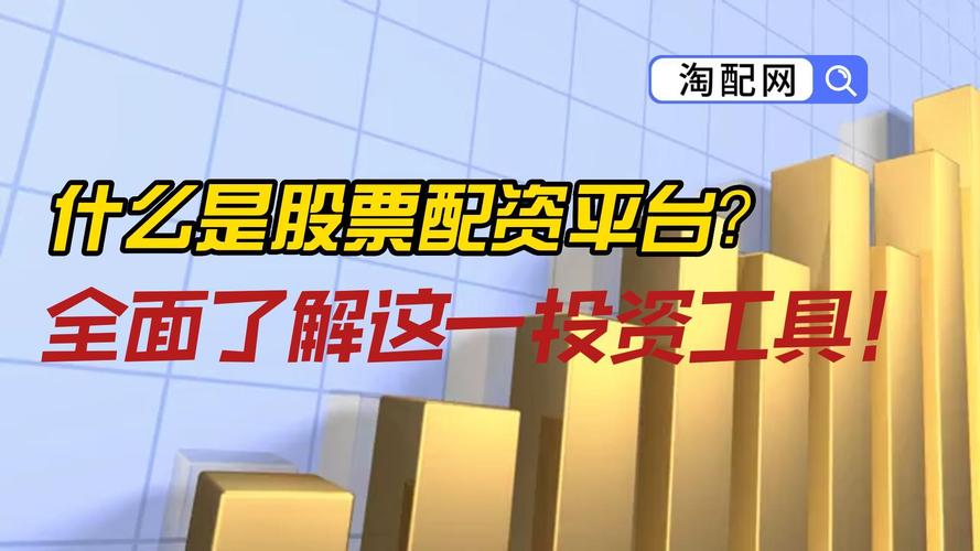 A股市场配资成资本增值手段，盘点淘配网等正规平台