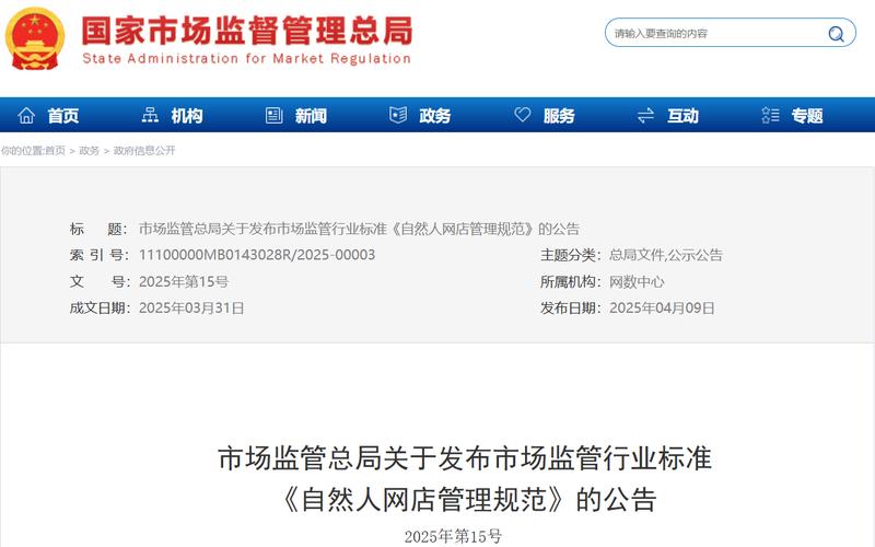 市场监管总局发布自然人网店管理规范，推动四个统一管理框架