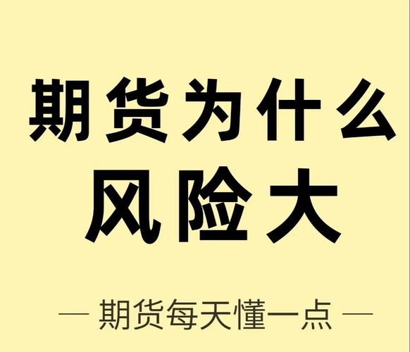 股票与期货本质不同，莫因少数爆仓案例对期货谈之色变