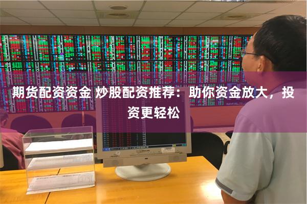 炒股配资：放大收益的杠杆投资方式，这些要点要注意