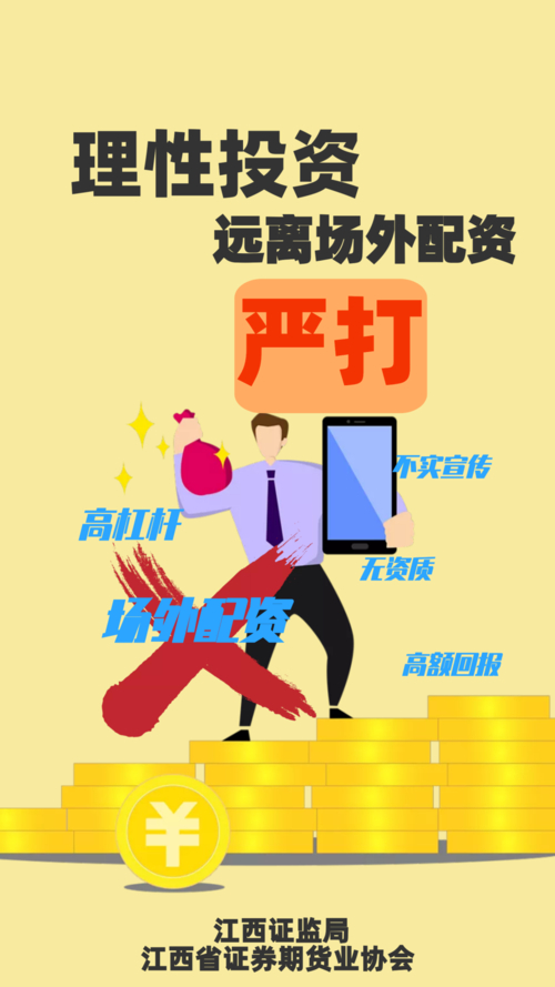 豪赌场外配资危害大！平台套路多，监管关注，投资者需警惕