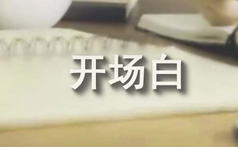 股票配资话术开场白是什么？如何巧妙开启与股民的交流？