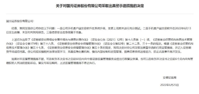 又一家券商手机交易app故障！安徽证监局警示国元证券
