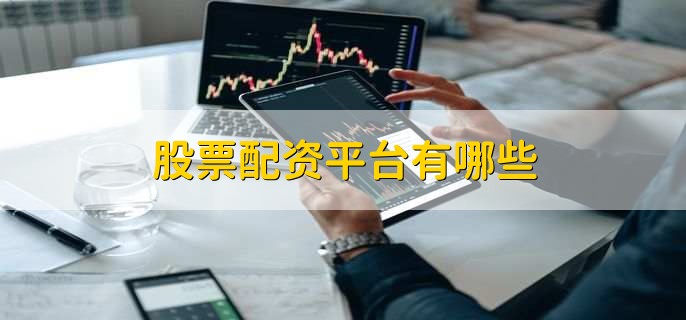 云沪深与配资658：专业信息中介与创新配资平台，谁更值得投资？