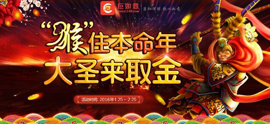 大圣配资_猴年大圣来取金活动_巨如意理财平台