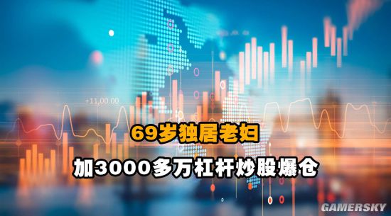 69岁独居老妇每月退休金1万，加3000多万杠杆炒股爆仓倒欠千万？