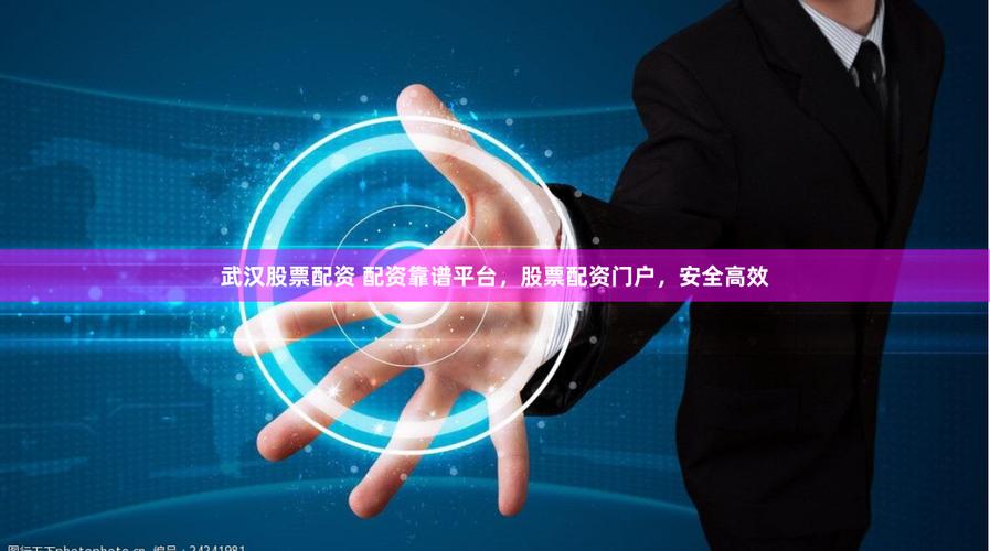 股票配资平台选哪个_股票配资平台选择_安全可靠股票配资门户