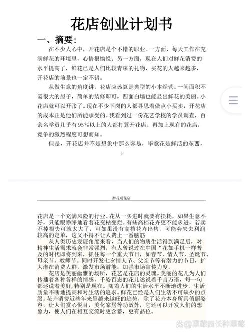 花店创业计划书模板_创业计划书销售收入预测_销售创业计划书范例