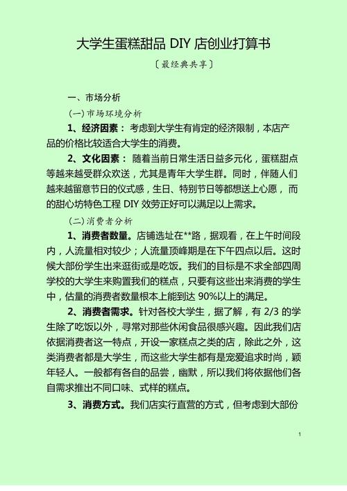 蛋糕店创业计划书：如何撰写成功的创业方案？包含风险分析与营销策略