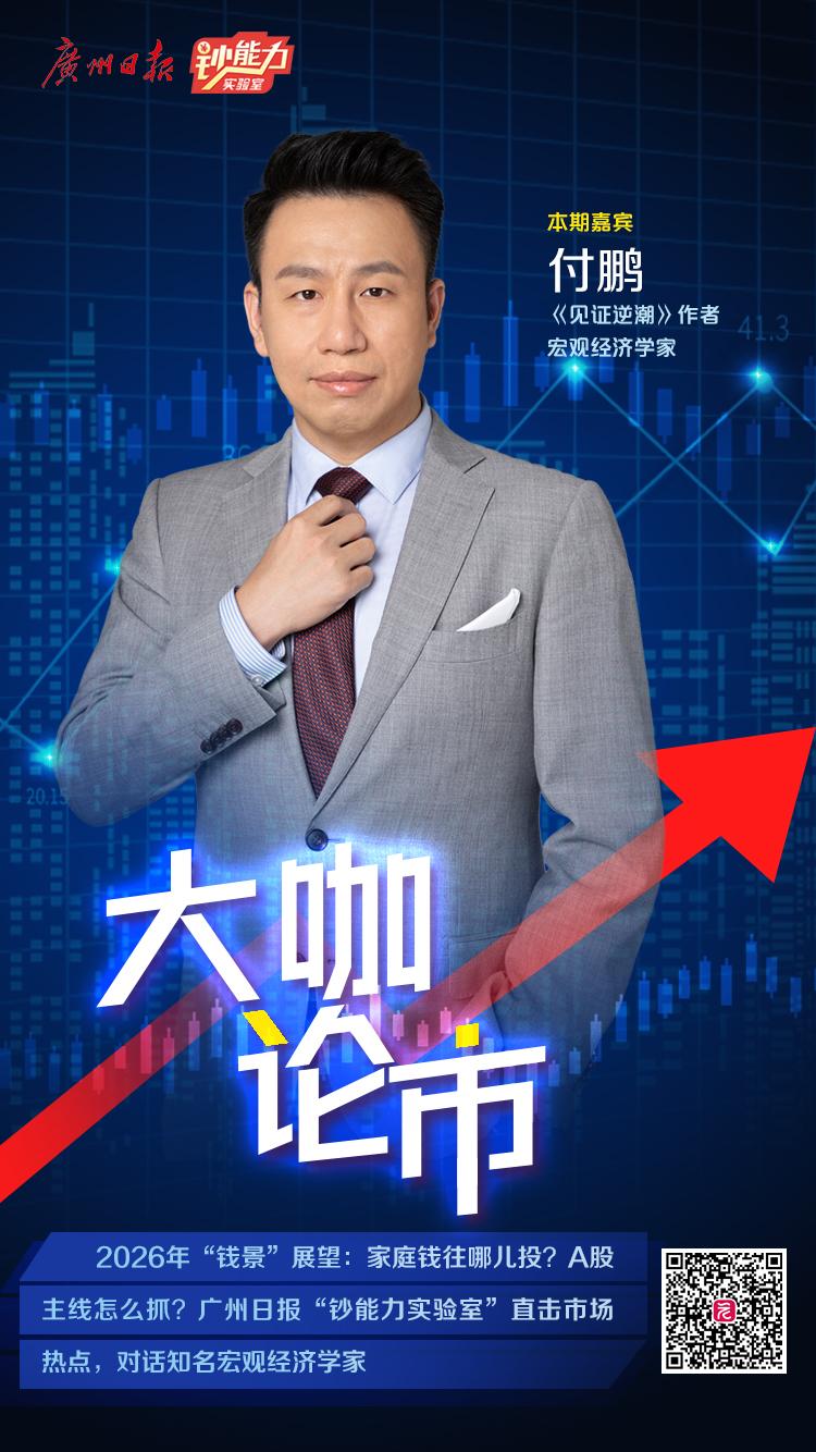 付鹏2026经济展望：AI引领投资主线，家庭资产配置先守后攻